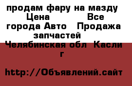 продам фару на мазду › Цена ­ 9 000 - Все города Авто » Продажа запчастей   . Челябинская обл.,Касли г.